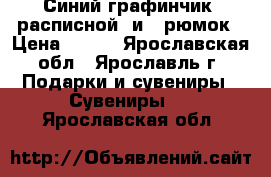 Синий графинчик (расписной) и 6 рюмок › Цена ­ 800 - Ярославская обл., Ярославль г. Подарки и сувениры » Сувениры   . Ярославская обл.